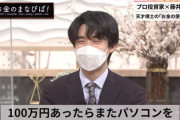 【悲報】　藤井聡太くん、まさかのアマチュアに敗北してしまう・・・