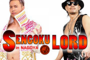 スペシャルシングルマッチ  オカダカズチカvs高橋裕二郎「SENGOKU LORD in NAGOYA」