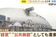 【札幌ドーム】「大和ハウスプレミストドーム」の愛称を使い始めて４カ月　どれだけ浸透している？　市民「プレスト…大和…なんちゃら」