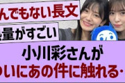 小川彩さん、ついにあの件に触れる…【乃木坂46・乃木坂工事中・乃木坂配信中】