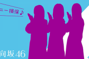 【日向坂46】『ソニー損保』新CMのジングルを歌っているメンバーは誰だ！？