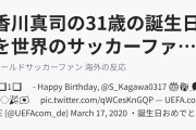 香川真司の31歳の誕生日を世界のサッカーファンが祝福！(海外の反応)