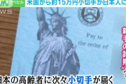 アメリカ「日本の皆さん、15万円の小切手は誤配だから返して」