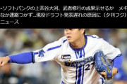 夕刊フジ「上茶谷が連絡つかず現役ドラフト発表遅れの原因に」上茶谷「普通に連絡ついたよ」