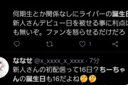 Vtuber勇気ちひろの誕生日に新人のデビューを被せ、なぜか誕生日配信をズラす羽目になりファンぶち切れ