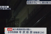 ２４歳女性教師が給食に塩素系漂白剤を入れた真相　判明する
