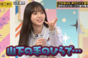 山下美月にツッコむ時のウッキウキな齋藤飛鳥ちゃんがぐうかわｗｗｗ【乃木坂46】
