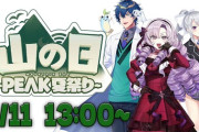 【にじさんじ】8月11日13:00から、山の日PEAK夏祭り！