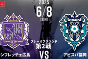 ◆ﾙｳﾞｧﾝ杯◆PO-2nd 広島×福岡 広島後半中村のGで勝越しもウェリントンのGで福岡が追いつきPK戦へ、4-3で広島がPK戦を制して勝ち上がり
