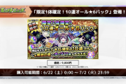 【速報】”限定1体確定”の超豪華『10連オール★6パック』販売決定！！衝撃のお値段発表キタァああああああああ！！！！【モンスト】