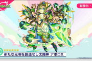 【速報】※激アツ展開※ クッソぶっ壊れ性能ｗｗｗ ２種類の獣神化・改『アポロX』衝撃発表ｷﾀ━━━━(ﾟ∀ﾟ)━━━━!!【モンスト】
