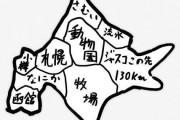 「道東」こそ本物の北海道だよな　札幌も函館も本州の延長でしかない