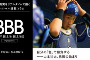 ベイスターズ公式コラム “自分の「色」で勝負する ――山本祐大、挑戦の始まり” が公開