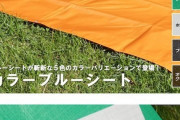 ブルーシートはなぜブルーなのか！？