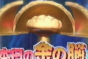 八嶋智人「こちら金の脳はメロンパン入れになっておりまーすｗ」ﾊﾟｶｯ ワイ「ハハハハｗ」