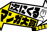次にくるマンガ大賞2023結果発表！「一ノ瀬」「暗号学園」を抑えて見事1位に輝いたのは！？