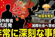 【核発言】中国政府「報道が事実なら非常に深刻な事態だ。中国と国際社会は警戒すべきだ」オフレコだと発言を引き出して報道者記者を特定すべきだろこれ