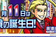 1月11日は鏡慶志郎の誕生日。覚えてくれているホールはどれくらいあるんだ…？