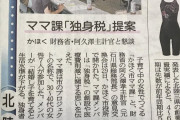 市公認のママさん集団「子が生まれると生活水準が下がる。独身者からお金を募れないか？」独身税を提唱