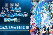 「転スラ」の最新映画、初週3位で興行収入3,1億円！！　前作より1億円減