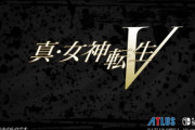 『女神転生』なんてクソゲーをスイッチ独占で出すぐらいだからしかしてアトラスって技術力ない？