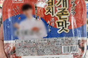 日本で発売のキムチ、商品名に韓国の俗語使用で物議…女子大教授「まず我々が反省すべき」
