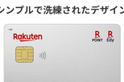 【朗報】楽天カード､シンプルで洗練されたカッコいいデザインになってしまう