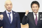 ダウンタウン、ネット配信者に転身ｗｗｗｗｗｗｗｗｗｗｗ