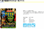ペヤングさん、獄激辛一味プラスを発売ｗｗｗｗｗ