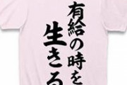 僕「有給取りたいです」上司「ん？何か言ったか？高橋はっきり喋ってくれ」