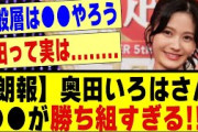 【朗報】奥田いろはさん、●●が異常に勝ち組すぎる！！！！！#乃木オタ反応集 #乃木坂配信中 #乃木坂スター誕生 #乃木坂46 #超乃木坂スター誕生 #乃木坂46 #乃木坂工事中