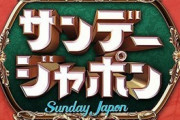 ＜サンデー・ジャポン＞視聴率15％超えで『ワイドナショー』に圧勝の理由