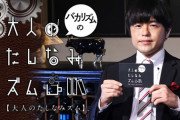 山内鈴蘭が「バカリズムの大人のたしなみズム春の2時間スペシャル」に出演。3月28日(土)21:00~放送