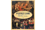 世界中の神話をまとめた本の外国人筆者が日本の『カミ』の概念の広さに困惑