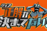 【朗報】AKB48・小栗有以・本田仁美・日本テレビ「クイズ！正解が決まってない！！」 出演決定