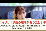 【20時】小片リサ新曲「映画の趣味が合うだけ」MVフルバージョン ｷﾀ━━━━(゜∀゜)━━━━!!