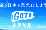 【悲報】観光業界「GoTo、期待したほどの経済効果が出ているとは言えない」