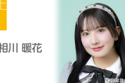 「人気が無いから握手会に来るオタク1人」で話題になったSKE・相川暖花さん、ついに11年目にして選抜メンバーに