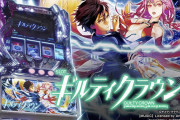 アニメ10周年を記念して販売された「SLOTギルティクラウン」グッズ、大人気で全商品増産決定