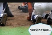【悲報】「高校野球の土集めてるやつアホ？ただの土だよ？」←ドチャクソ炎上中WWWWWWWWWWWWWWWWWWWWWW