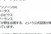 【ポケモンGO】「ジーランス」は野生で出るのか出ないのかでユーザー大騒ぎ！情報が錯綜しまくった挙句…