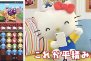 【パズドラ】「完璧なエルモア配置」「ダイケ村井より上」キティちゃん（本人）のパズル力が話題に【動画あり】