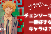 「チェンソーマン」一番好きなキャラを教えて！【アンケート】