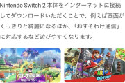 任天堂「Switch2対応の無料アップデート予定のSwitchソフトもあるよ」