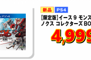 イース9、発売から1週間で新品54%OFFで投げ売り！