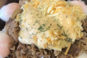 【ゴッドチーズ】ワイのオリジナル牛丼「キングチーズ牛丼」見てやwwwwwwww（画像あり）