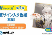 にじさんじDMMスクラッチで葛葉の直筆サイン入り色紙が登場！！