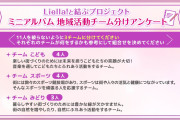 【朗報】Liella!と結ぶプロジェクト、ヤバイｗｗｗｗｗ【ラブライブ！スーパースター!!】