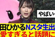 【櫻坂46】森田ひかる、Nスタ生出演！可愛すぎると話題に…