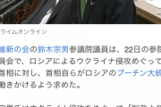 【親ロシア派を隠しもせず】維新・鈴木宗男「ウクライナ問題は、制裁より話し合いが一番だ。岸田首相自らが両者に話し合うよう働きかけてほしい」